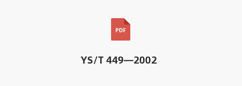 YS/T 449—2002